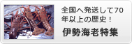 伊勢海老特集