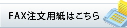 FAX注文用紙はこちら