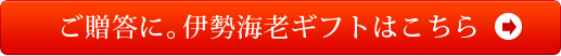 ご贈答に。伊勢海老ギフトはこちら