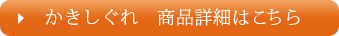 かきしぐれ 商品詳細はこちら